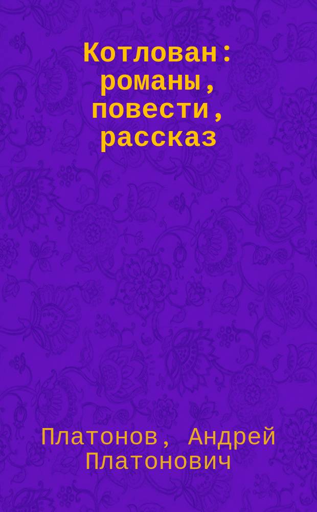 Котлован : романы, повести, рассказ