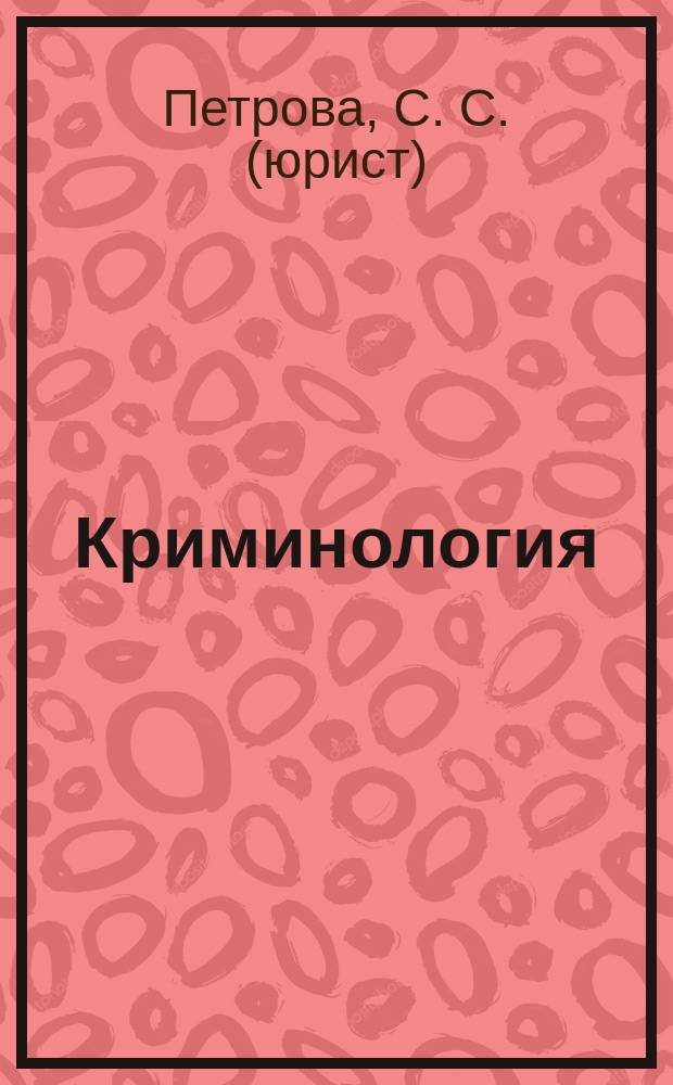Криминология : учебное пособие : для студентов юридических вузов и факультетов
