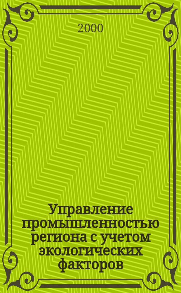 Управление промышленностью региона с учетом экологических факторов : автореф. дис. на соиск. учен. степ. к.э.н. : спец. 08.00.05