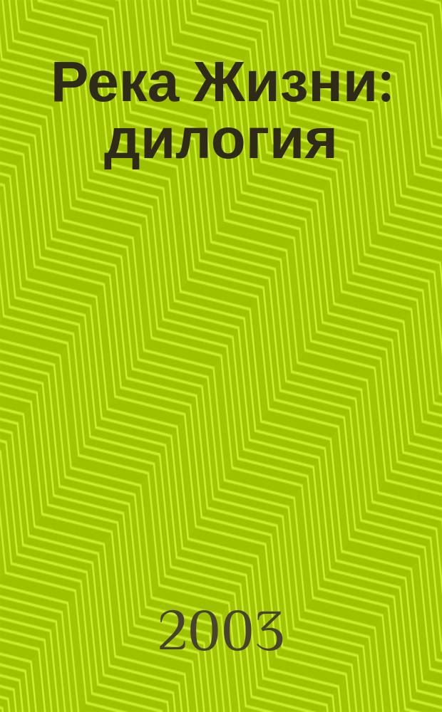 Река Жизни : дилогия