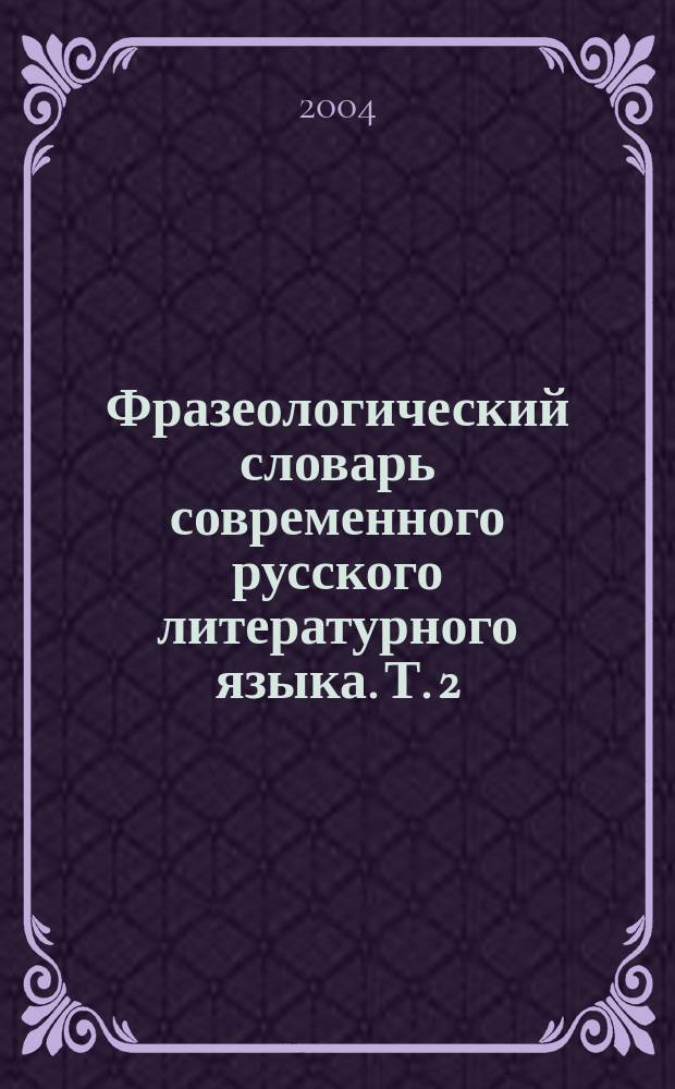 Фразеологический словарь современного русского литературного языка. Т. 2 : (П-Я)