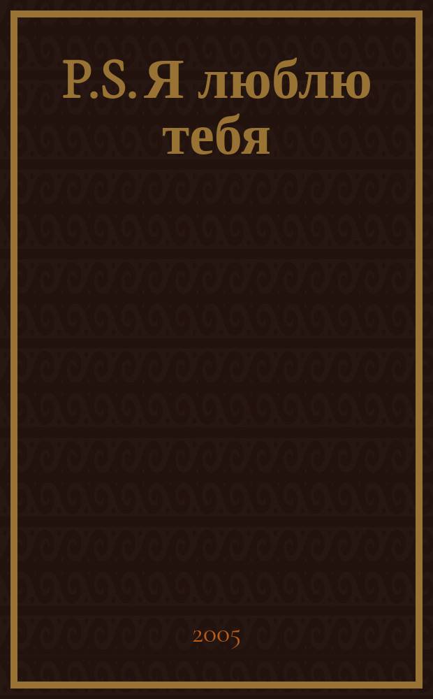 P.S. Я люблю тебя : роман : перевод