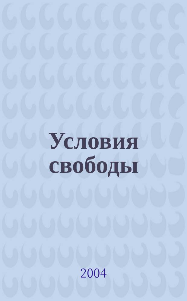Условия свободы : гражд. о-во и его ист. соперники