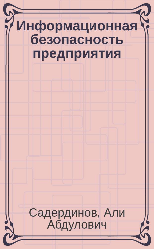 Информационная безопасность предприятия : учеб. пособие