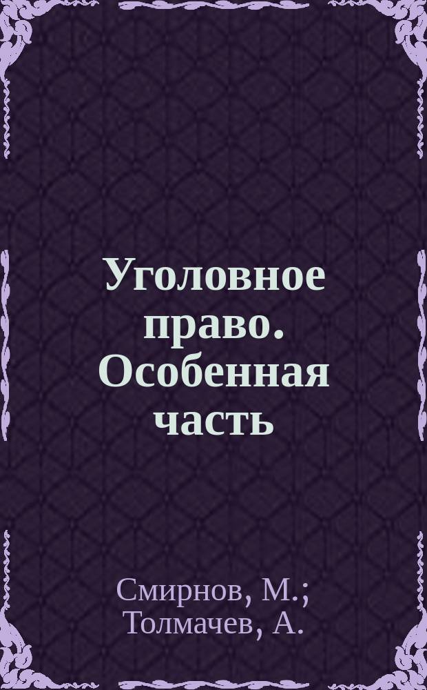 Уголовное право. Особенная часть