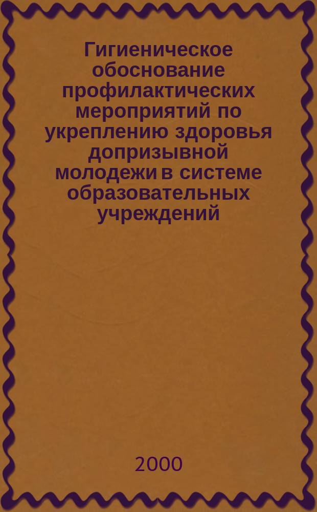 Гигиеническое обоснование профилактических мероприятий по укреплению здоровья допризывной молодежи в системе образовательных учреждений : автореф. дис. на соиск. учен. степ. к.м.н. : спец. 14.00.07