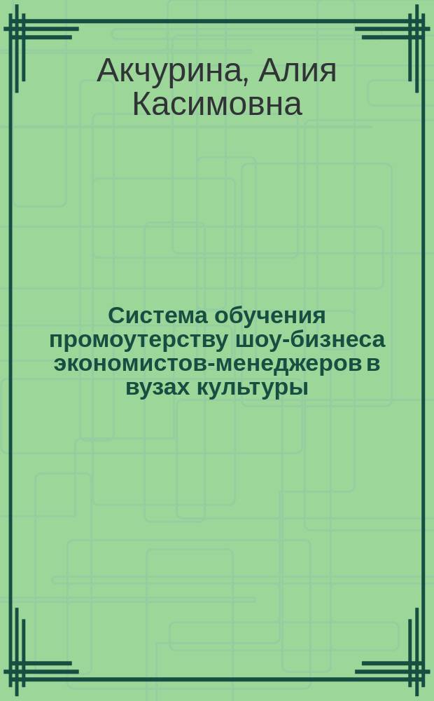Система обучения промоутерству шоу-бизнеса экономистов-менеджеров в вузах культуры : автореф. дис. на соиск. учен. степ. к.п.н. : спец. 13.00.08