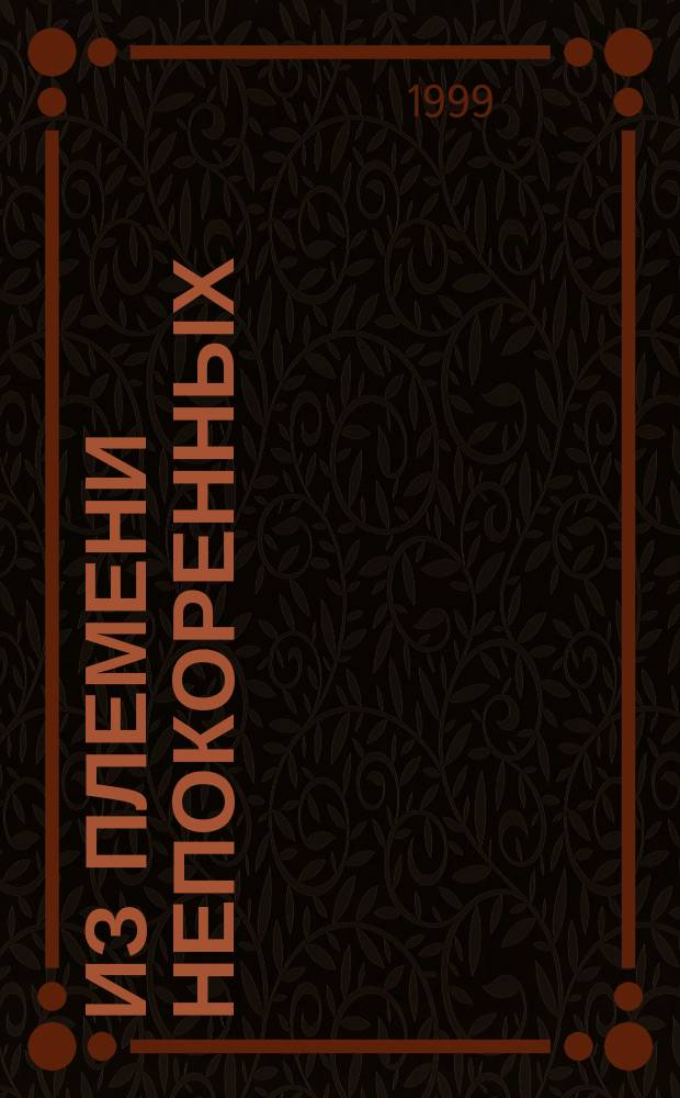 Из племени непокоренных : воспоминания подпольщика, 1919-1939