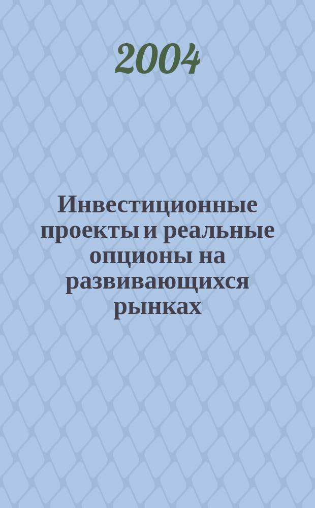 Инвестиционные проекты и реальные опционы на развивающихся рынках : учеб.-практ. пособие
