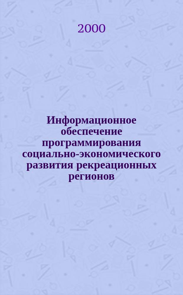 Информационное обеспечение программирования социально-экономического развития рекреационных регионов (на примере г.Сочи) : автореф. дис. на соиск. учен. степ. к.э.н. : спец. 05.13.10
