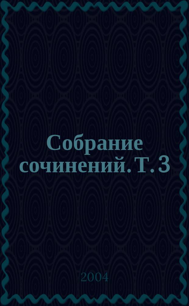 Собрание сочинений. Т. 3 : Письма