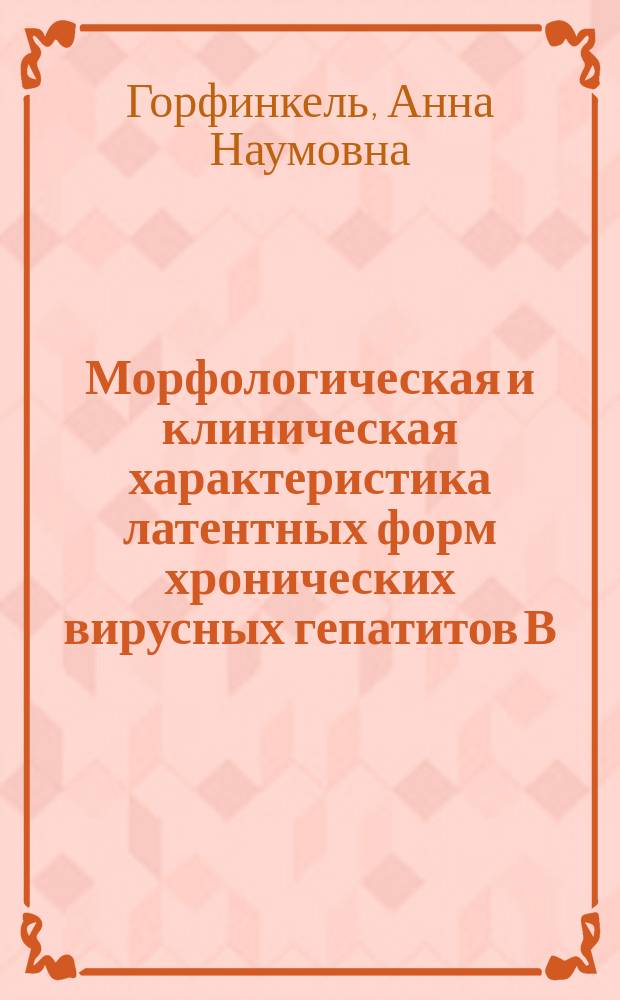 Морфологическая и клиническая характеристика латентных форм хронических вирусных гепатитов В, С и ВС (по материалам пункционных биопсий печени) : автореф. дис. на соиск. учен. степ. к.м.н. : спец. 14.00.15