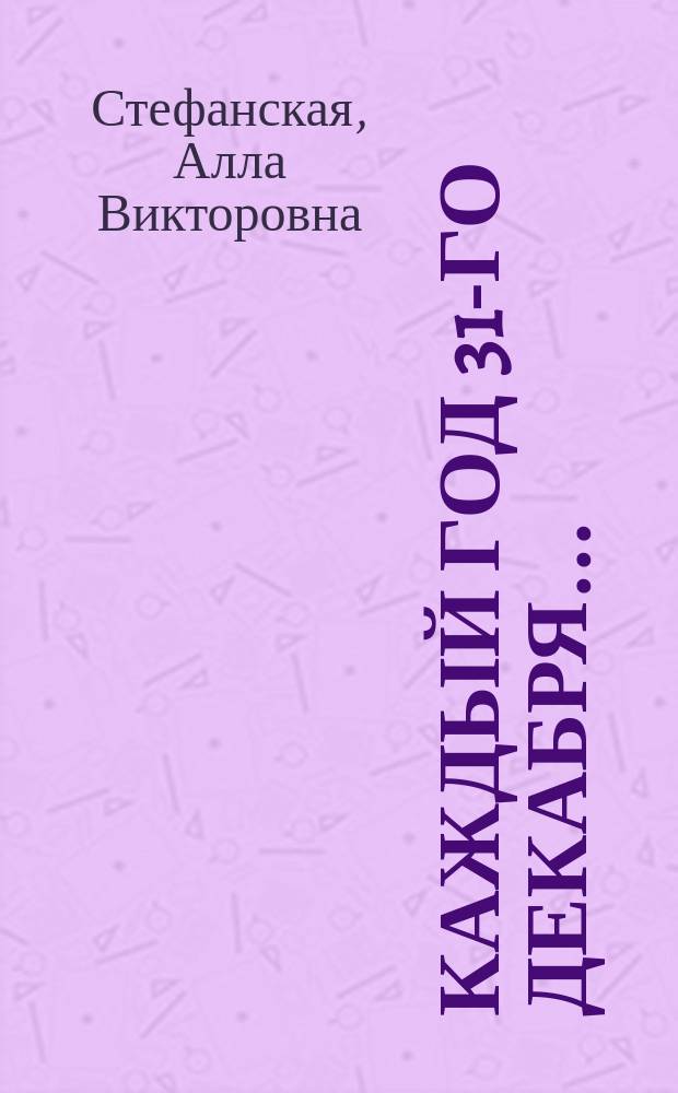 Каждый год 31-го декабря... : фильм "Ирония судьбы, или С легким паром!" на занятиях по русскому языку как иностранному : учебное пособие