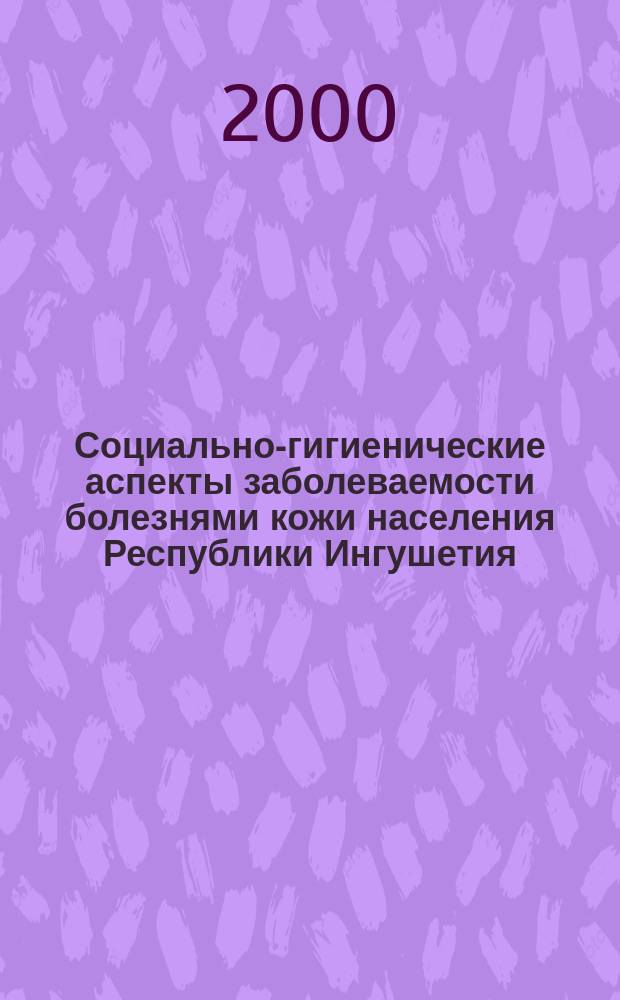 Социально-гигиенические аспекты заболеваемости болезнями кожи населения Республики Ингушетия : автореф. дис. на соиск. учен. степ. к.м.н. : спец. 14.00.33 : спец. 14.00.11
