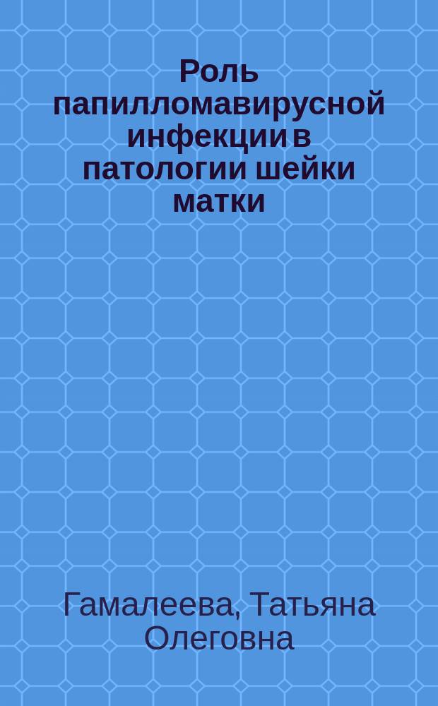 Роль папилломавирусной инфекции в патологии шейки матки (цито-морфологическое исследование) : автореф. дис. на соиск. учен. степ. к.м.н. : спец. 14.00.15