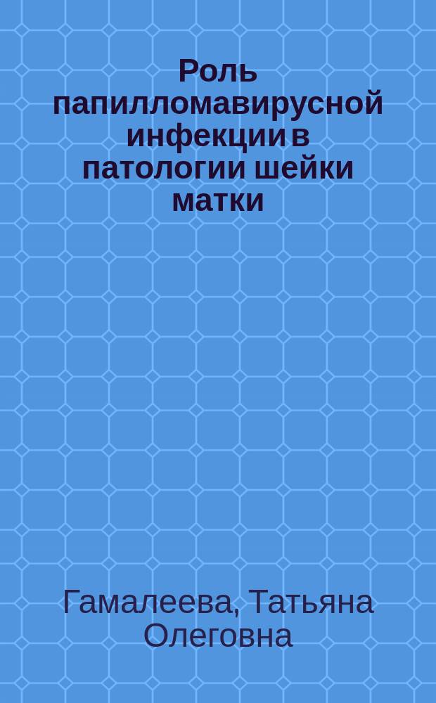 Роль папилломавирусной инфекции в патологии шейки матки (цито-морфологическое исследование) : автореф. дис. на соиск. учен. степ. к.м.н. : спец. 14.00.15