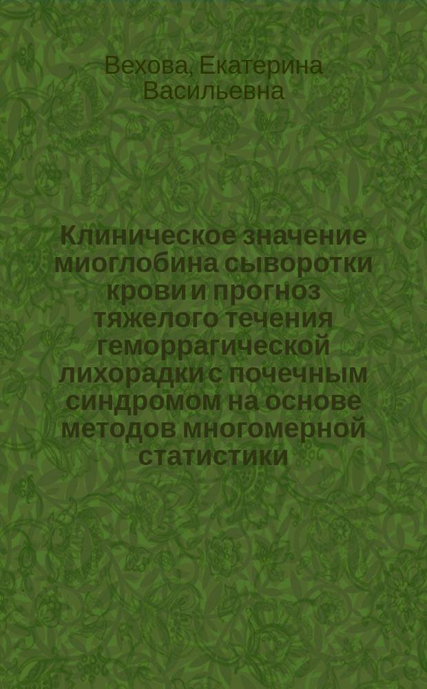 Клиническое значение миоглобина сыворотки крови и прогноз тяжелого течения геморрагической лихорадки с почечным синдромом на основе методов многомерной статистики : автореф. дис. на соиск. учен. степ. к.м.н. : спец. 14.00.10