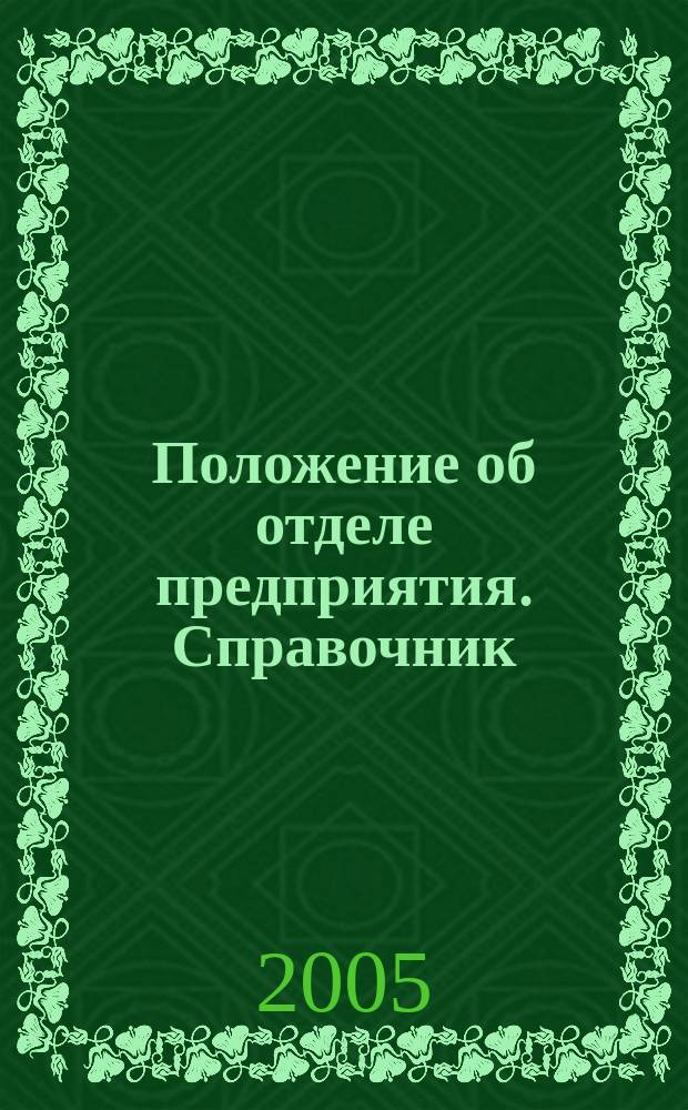 Положение об отделе предприятия. Справочник