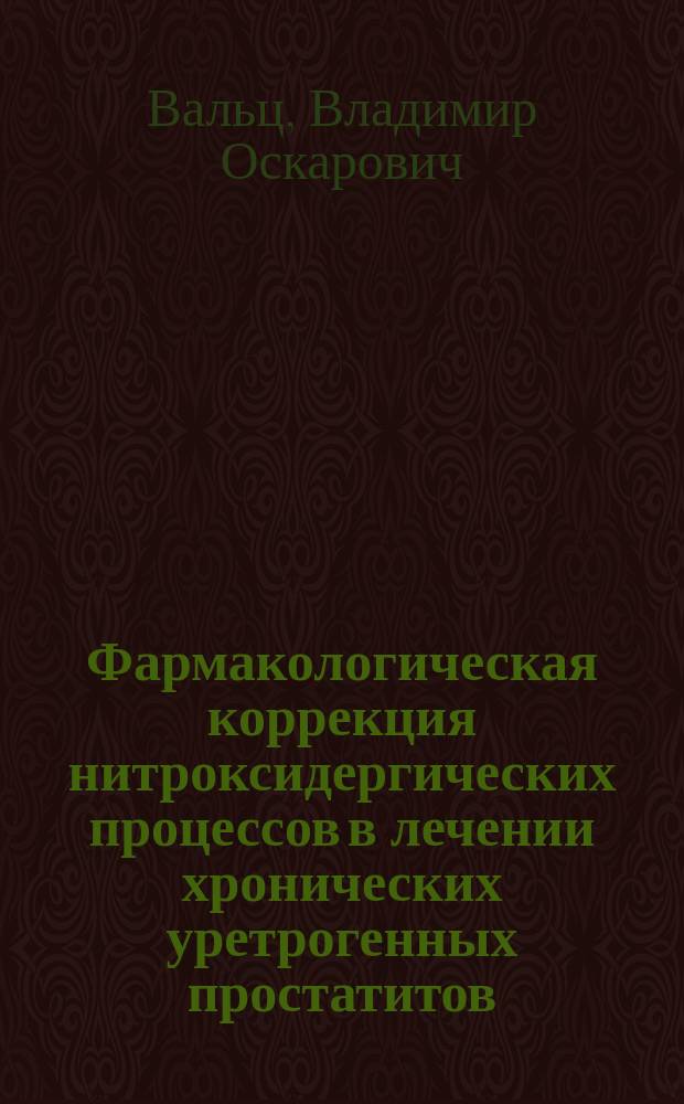 Фармакологическая коррекция нитроксидергических процессов в лечении хронических уретрогенных простатитов : автореф. дис. на соиск. учен. степ. к.м.н. : спец. 14.00.25 : спец. 14.00.11
