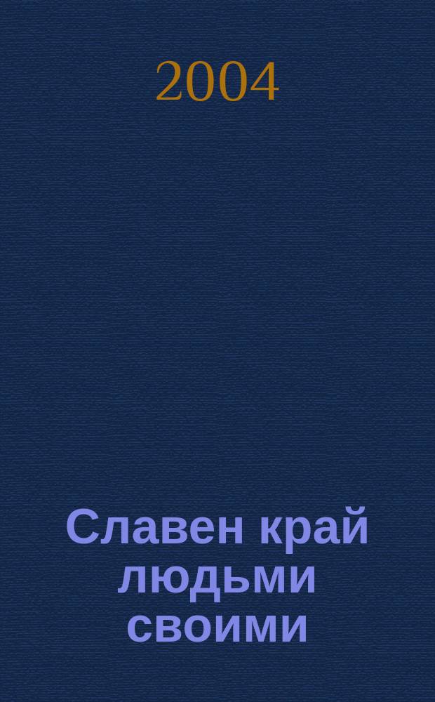Славен край людьми своими : почет. граждане Мытищ. р-на