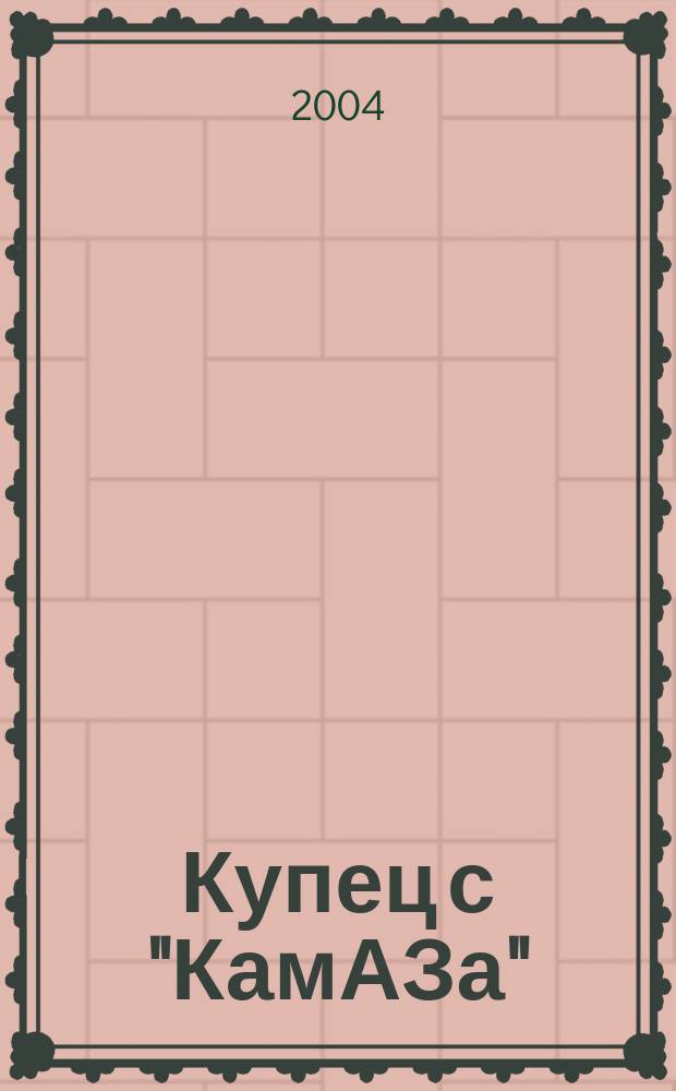 Купец с "КамАЗа" : док. повесть