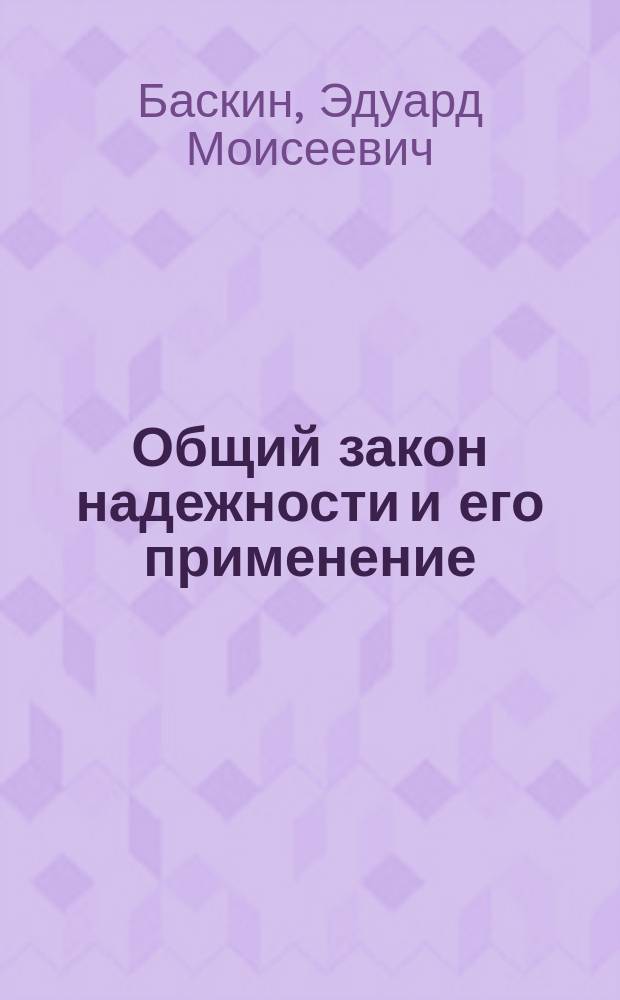 Общий закон надежности и его применение