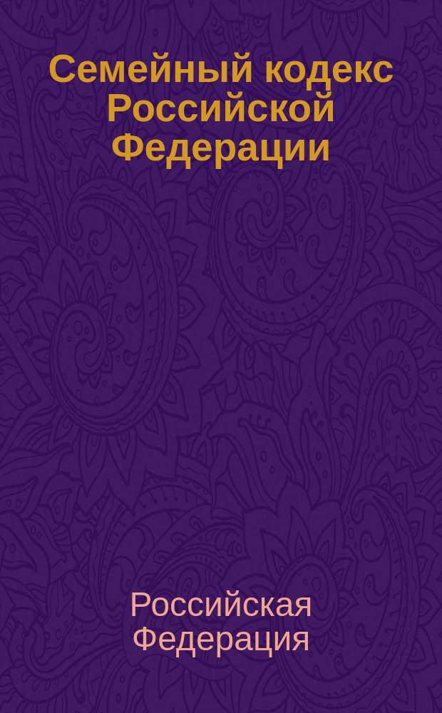 Семейный кодекс Российской Федерации : (собр. законодательства Рос. Федерации, 1996, N° 1, ст. 16)