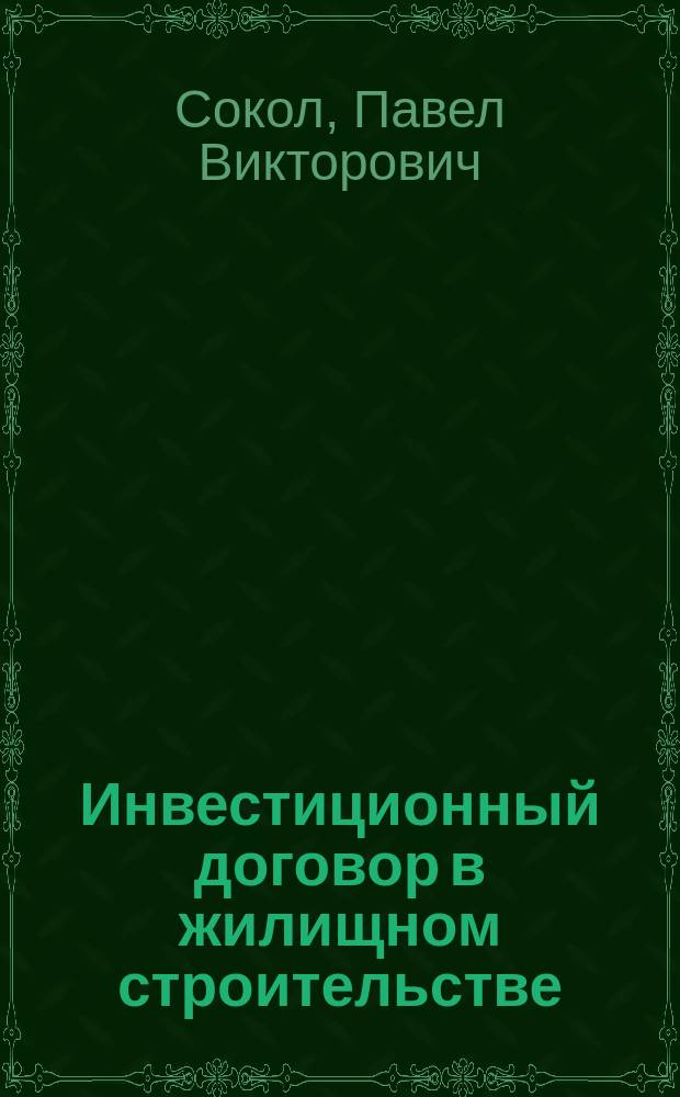 Инвестиционный договор в жилищном строительстве