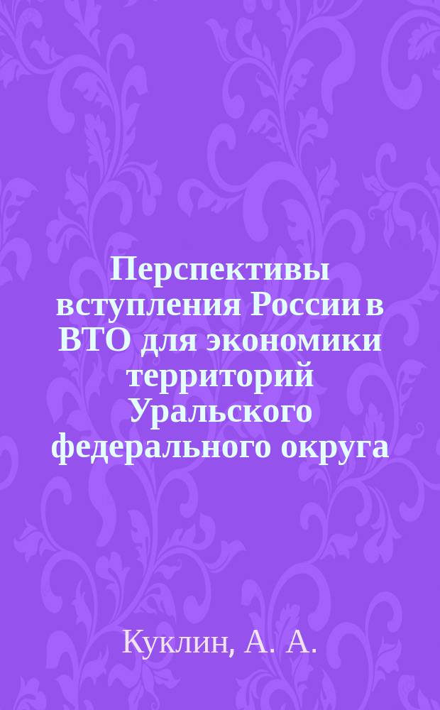 Перспективы вступления России в ВТО для экономики территорий Уральского федерального округа