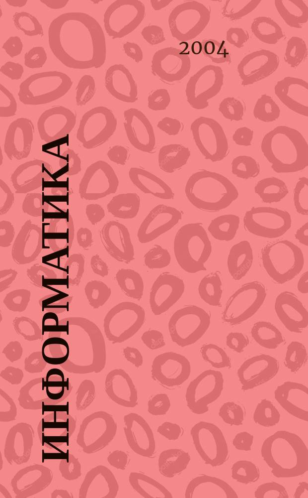 Информатика : учеб. пособие для студентов высш. пед. учеб. заведений, обучающихся по спец. "Информатика"