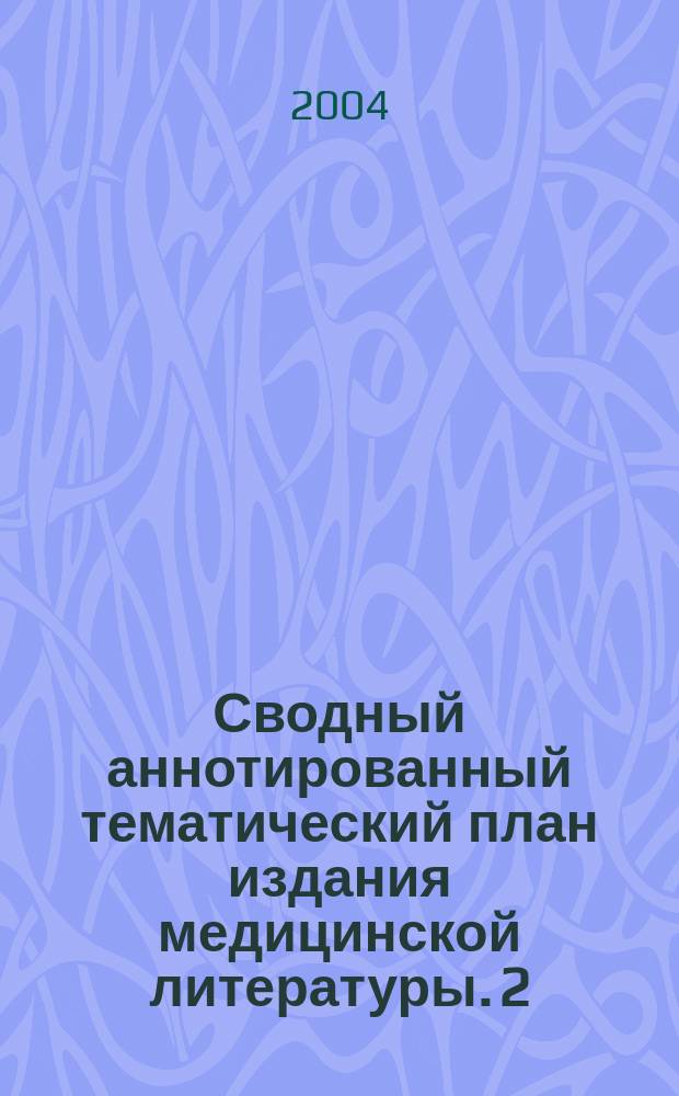 Сводный аннотированный тематический план издания медицинской литературы. 2/04