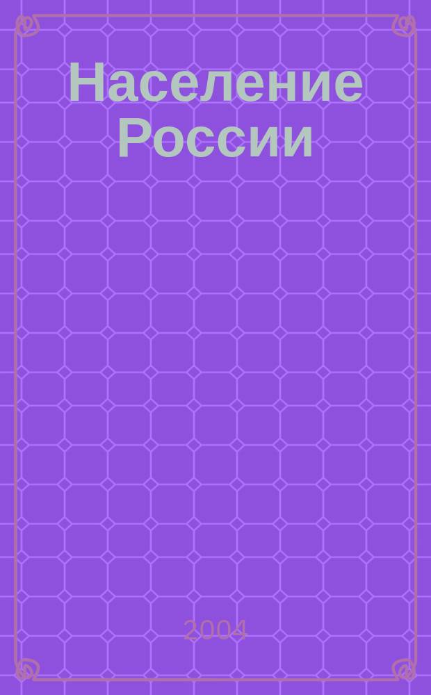 Население России : Десятый ежегодный демографический доклад