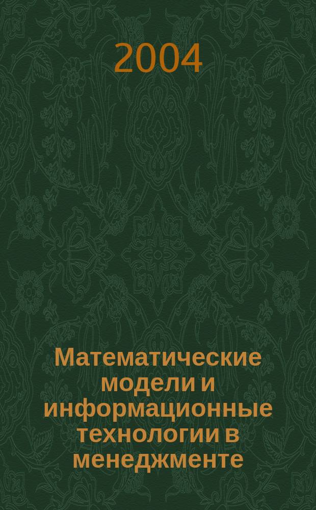 Математические модели и информационные технологии в менеджменте : сб. ст