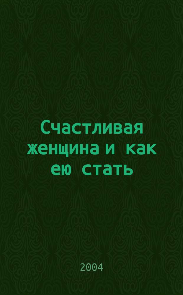 Счастливая женщина и как ею стать