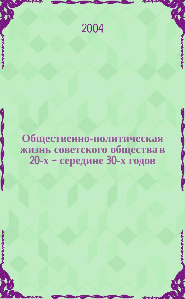 Общественно-политическая жизнь советского общества в 20-х - середине 30-х годов : лекции по курсу "Отеч. история" : учеб. пособие