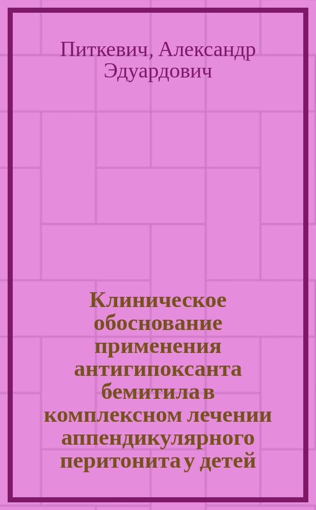Клиническое обоснование применения антигипоксанта бемитила в комплексном лечении аппендикулярного перитонита у детей : автореф. дис. на соиск. учен. степ. к.м.н. : спец. 14.00.35