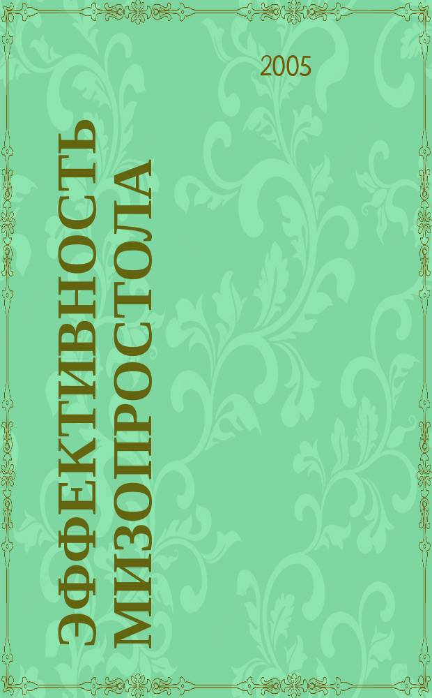 Эффективность мизопростола (сайтотек) при индукции родов у беременных с экстрагенитальной патологией : автореф. дис. на соиск. учен. степ. к.м.н. : спец. 14.00.01