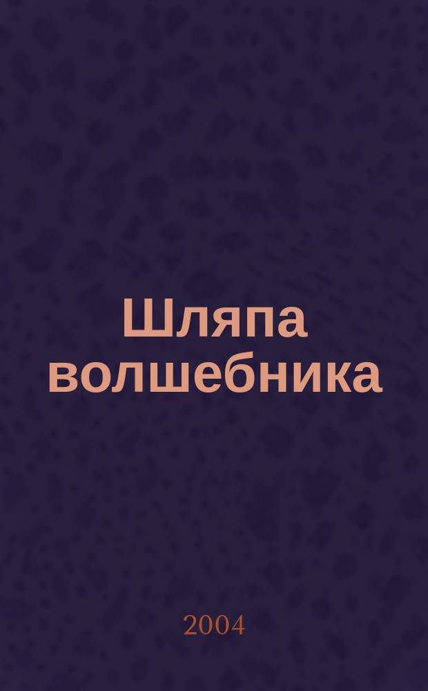 Шляпа волшебника : повести-сказки