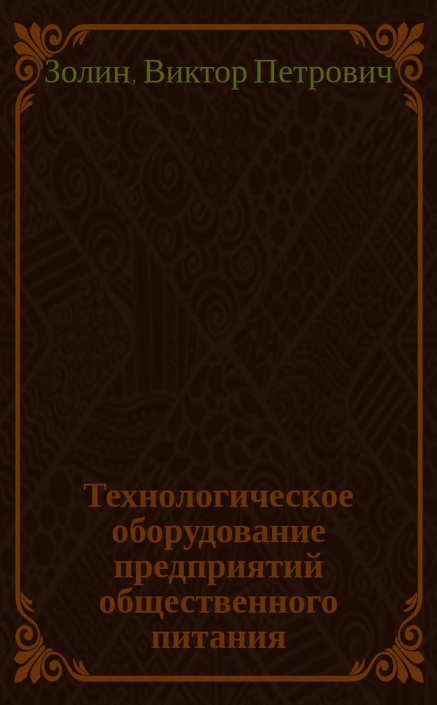 Технологическое оборудование предприятий общественного питания : Учебник : Для учреждений нач. проф. образования : Учеб. пособие для студентов учреждений сред. проф. образования, обучающихся по специальности 2711 "Технология продуктов обществ. питания"