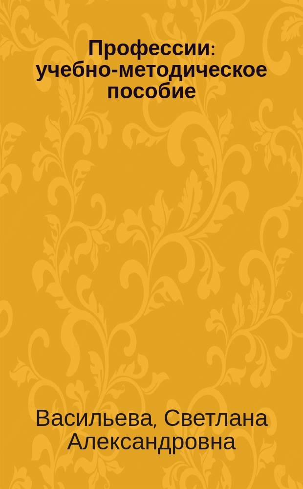 Профессии : учебно-методическое пособие