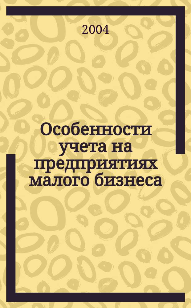 Особенности учета на предприятиях малого бизнеса : учебное пособие