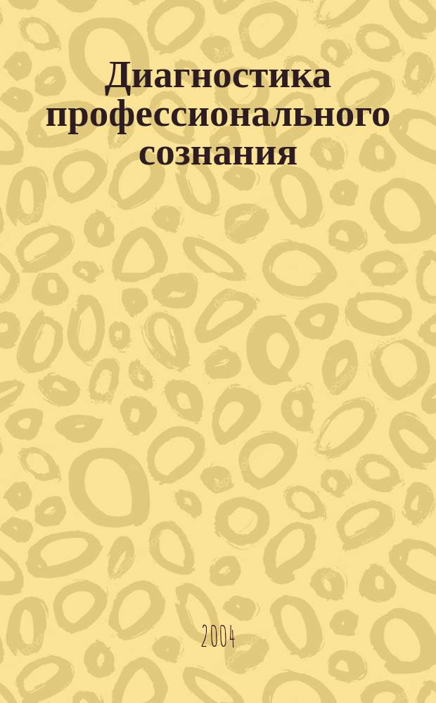 Диагностика профессионального сознания (учебно-профессиональные установки)