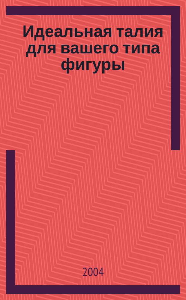 Идеальная талия для вашего типа фигуры