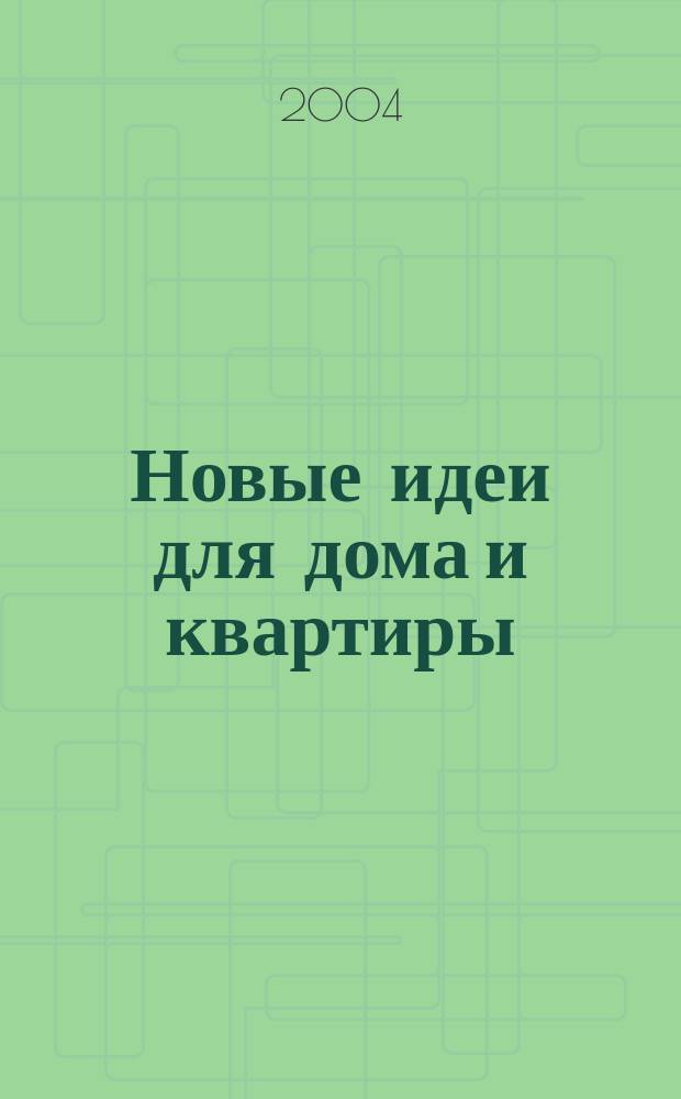 Новые идеи для дома и квартиры