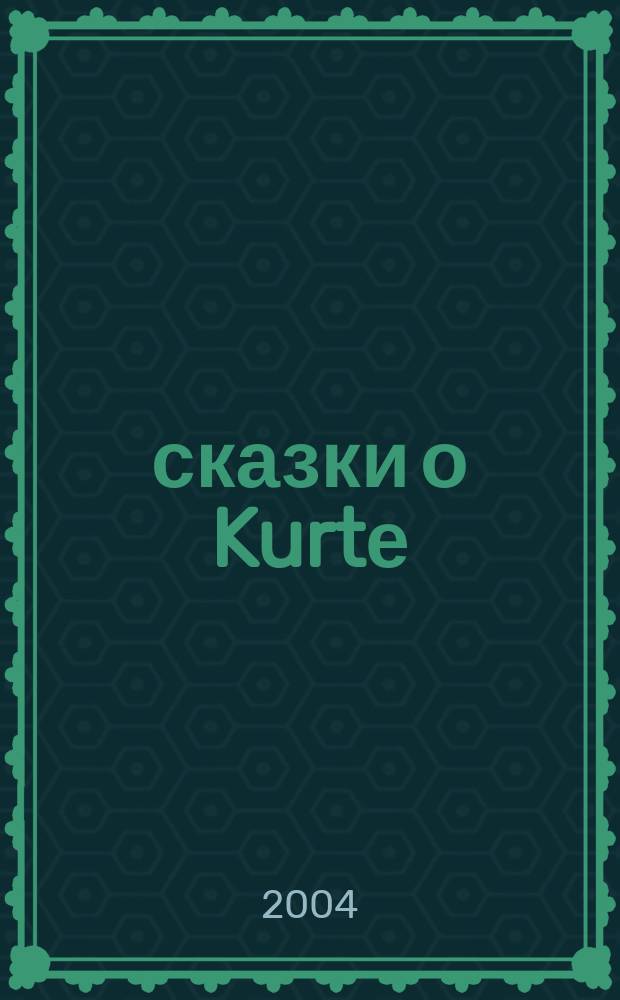 4 сказки о Kurtе : повести для взрослых и детей
