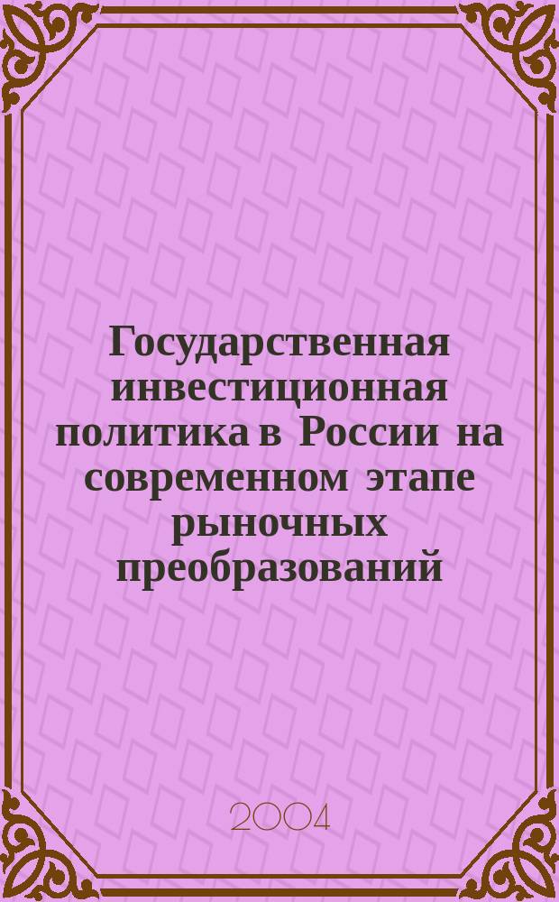 Государственная инвестиционная политика в России на современном этапе рыночных преобразований