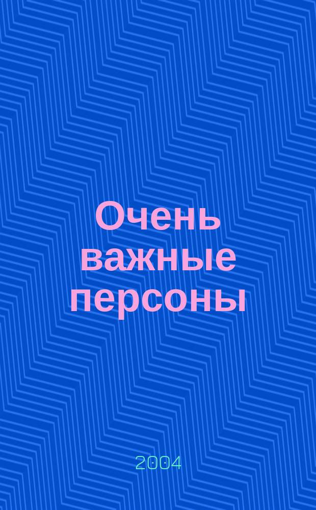 Очень важные персоны: взгляд сквозь бокал