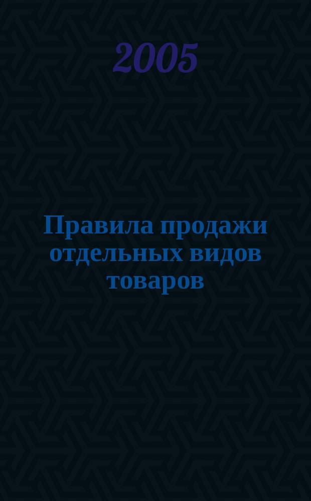 Правила продажи отдельных видов товаров