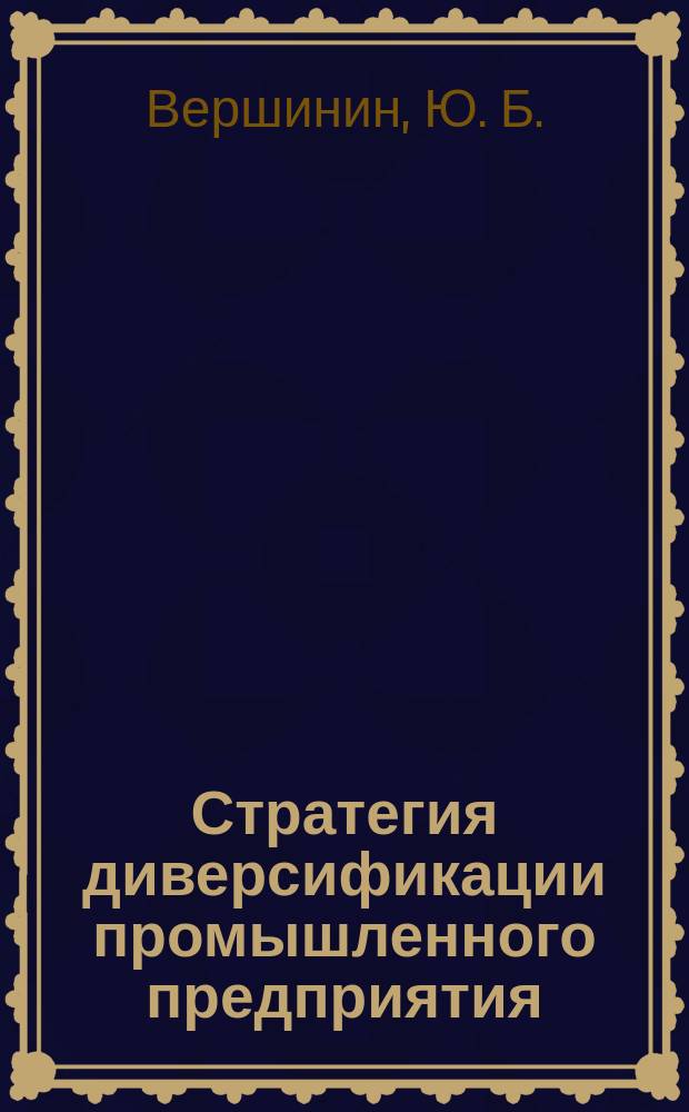 Стратегия диверсификации промышленного предприятия