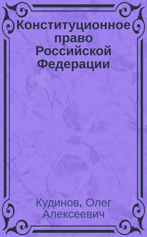 Конституционное право Российской Федерации : учебное пособие : схемы и комментарии